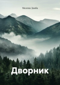 Дворник