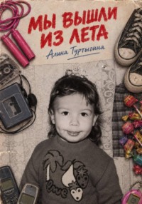 Мы вышли из лета