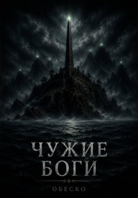 Чужие боги