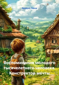 Воспоминания молодого тысячелетнего человека. Конструктор мечты