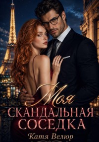 Моя скандальная соседка. Книга 1