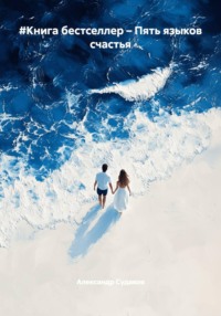 #Книга бестселлер – Пять языков счастья