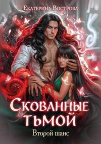 Скованные тьмой. Второй шанс
