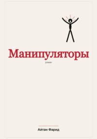 Манипуляторы