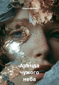 Аренда чужого неба