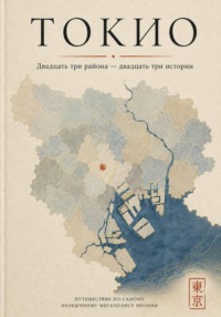 Токио. Двадцать три района — двадцать три истории