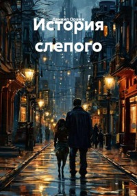 История слепого