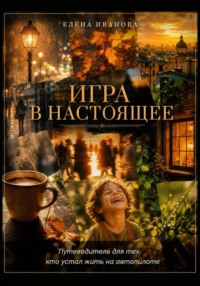 Игра в настоящее
