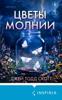 Цветы молнии