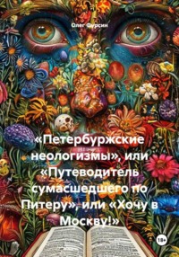 «Петербуржские неологизмы», или «Путеводитель сумасшедшего по Питеру», или «Хочу в Москву!»