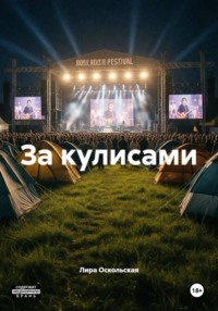 За кулисами