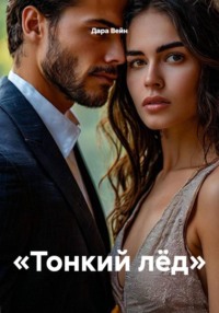 «Тонкий лёд»