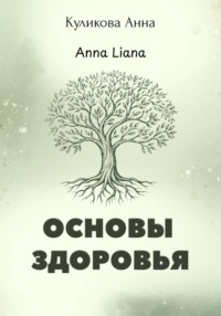 Основы здоровья