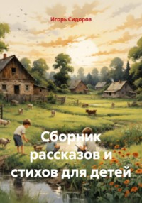Сборник рассказов и стихов для детей