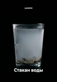 Стакан воды
