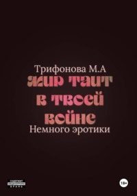 Мир таит в твоей войне
