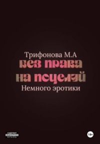 Без права на поцелуй