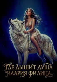 Где дышит душа