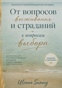 От вопросов выживания и страданий к вопросам выбора. Авторская трансформационная методика