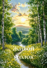 Живой уголок