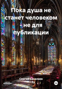 Пока душа не станет человеком - не для публикации