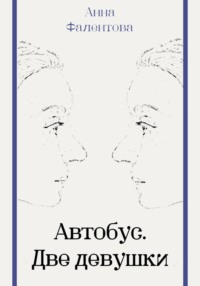 Автобус. Две девушки