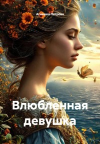 Влюбленная девушка