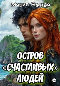 Остров счастливых людей