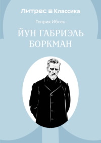 Йун Габриэль Боркман