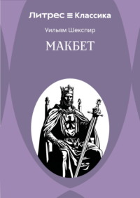 Макбет