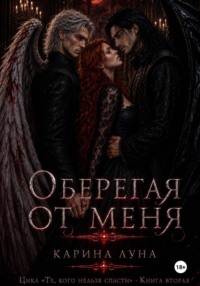 Оберегая от меня