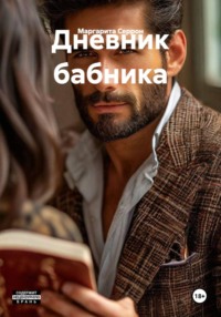 Дневник бабника
