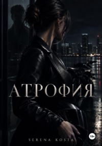 Атрофия