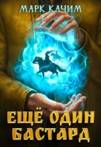 Еще один бастард