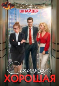 Слишком хорошая