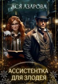 Ассистентка для злодея 