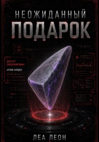 Неожиданный подарок