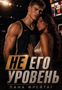 Не его уровень