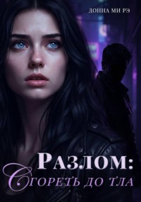 Разлом: сгореть до тла