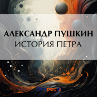 История Петра