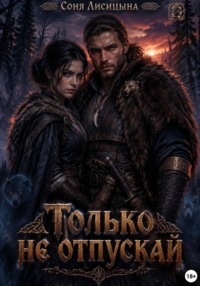 Только не отпускай