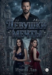 Девушки мечты