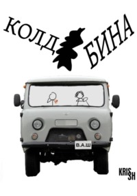 Колдобина