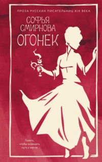 Огонек