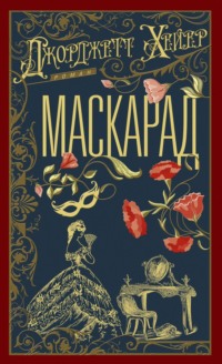 Маскарад