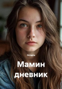 Мамин дневник