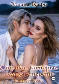 Строки, которые нельзя стереть