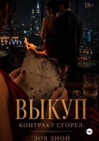 Выкуп