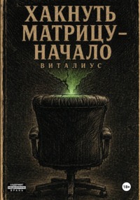 Хакнуть Матрицу - Начало