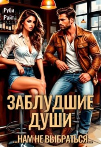 Заблудшие души